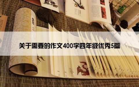 关于需要的作文400字四年级优秀5篇