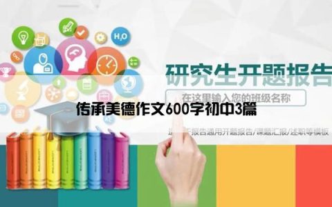 传承美德作文600字初中3篇