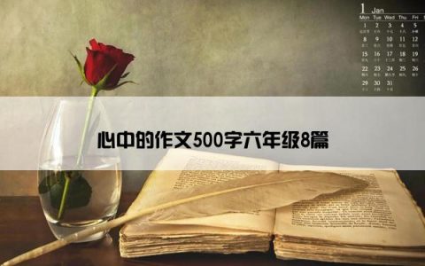 心中的作文500字六年级8篇