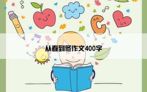 从春到冬作文400字