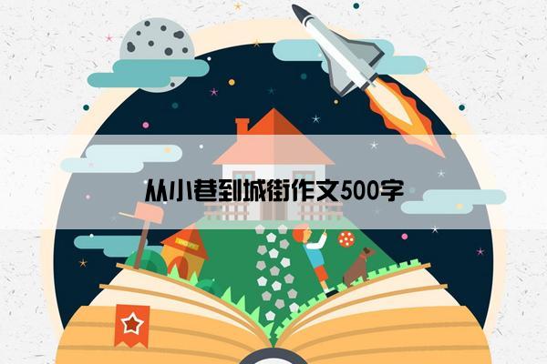 从小巷到城街作文500字