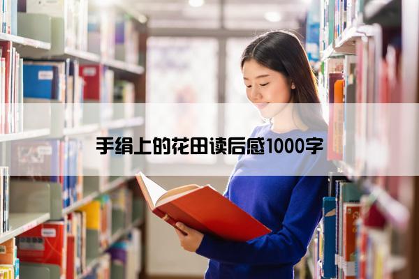 手绢上的花田读后感1000字