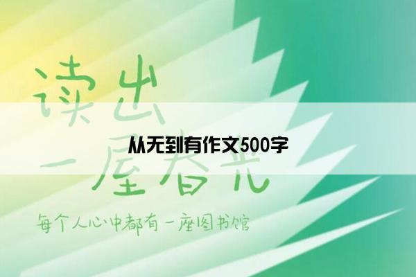 从无到有作文500字