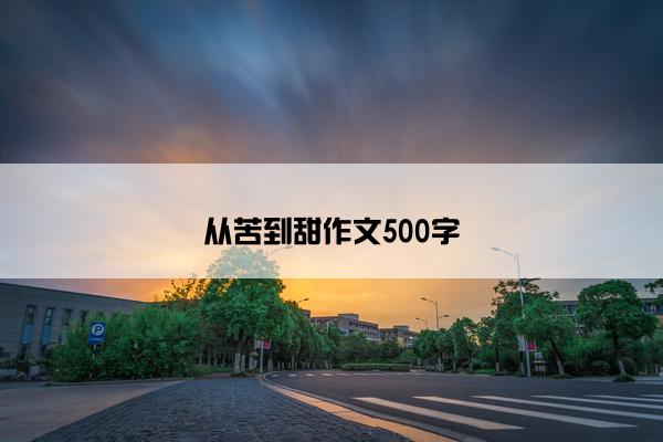 从苦到甜作文500字