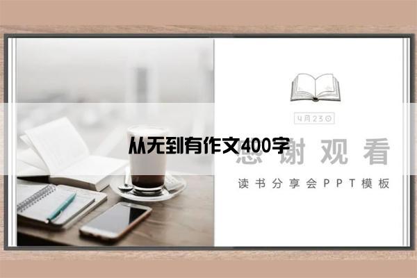 从无到有作文400字