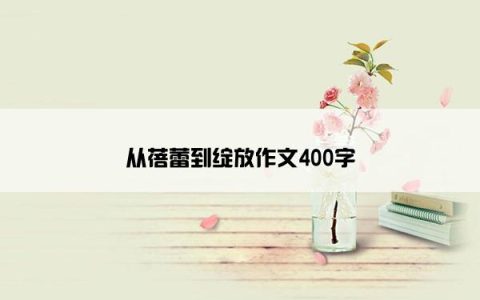 从蓓蕾到绽放作文400字