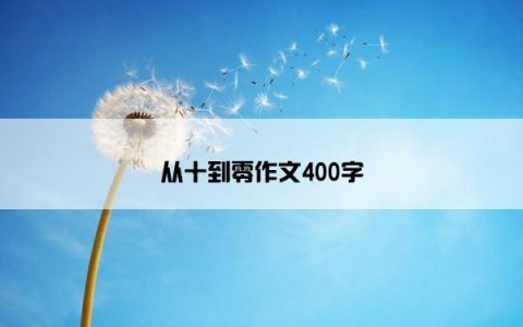 从十到零作文400字