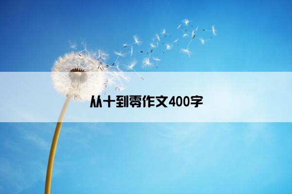 从十到零作文400字