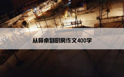 从餐桌到厨房作文400字