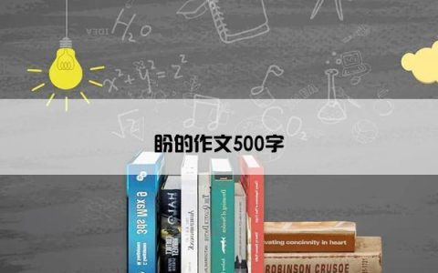 盼的作文500字