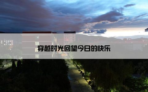 穿越时光回望今日的快乐