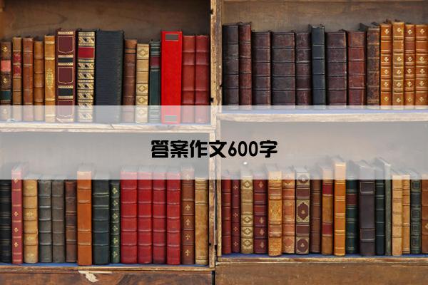 答案作文600字