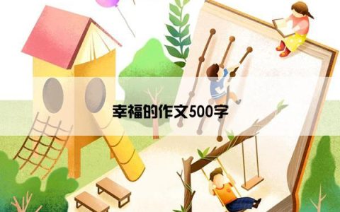 幸福的作文500字