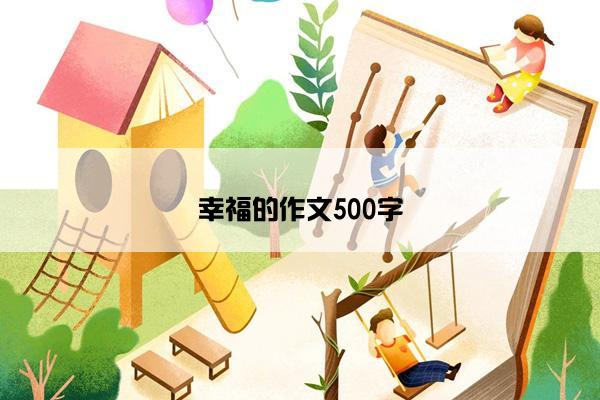 幸福的作文500字