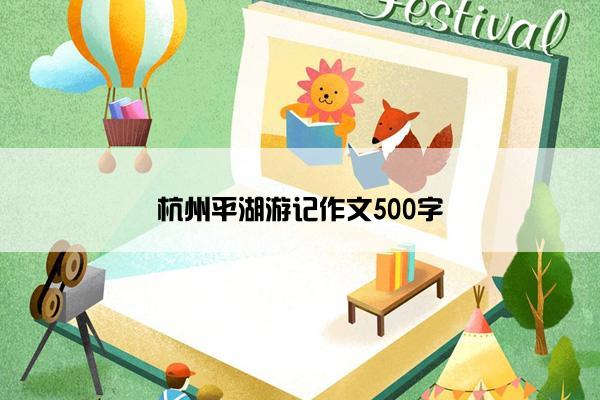 杭州平湖游记作文500字