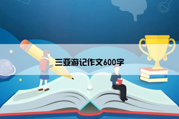 三亚游记作文600字