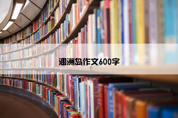 涠洲岛作文600字