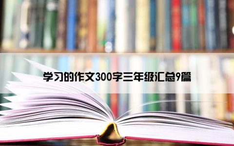 学习的作文300字三年级汇总9篇