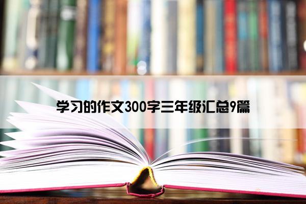 学习的作文300字三年级汇总9篇