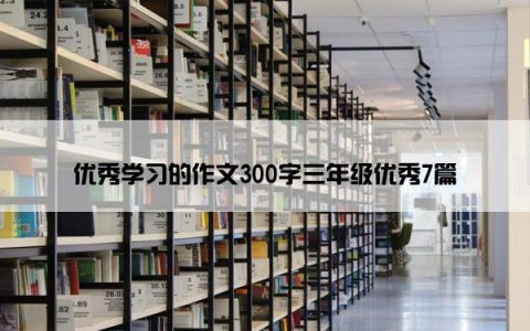 优秀学习的作文300字三年级优秀7篇