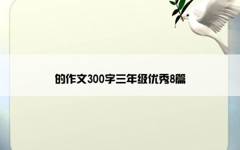 的作文300字三年级优秀8篇