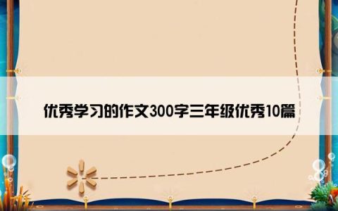 优秀学习的作文300字三年级优秀10篇