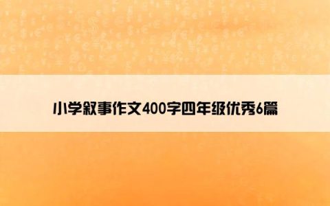 小学叙事作文400字四年级优秀6篇