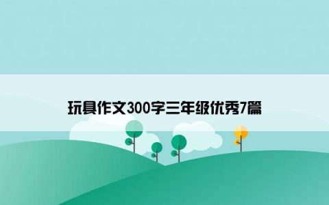 玩具作文300字三年级优秀7篇