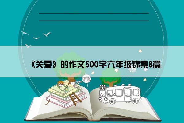 《关爱》的作文500字六年级锦集8篇