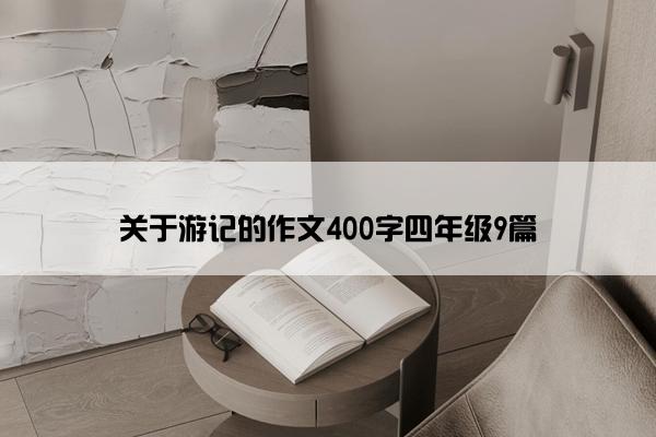 关于游记的作文400字四年级9篇