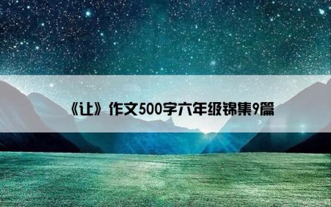 《让》作文500字六年级锦集9篇