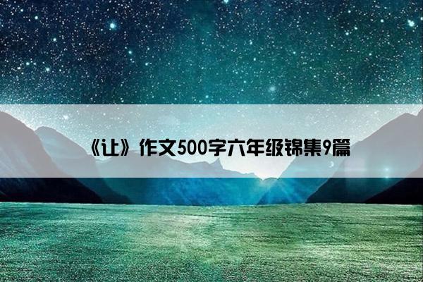 《让》作文500字六年级锦集9篇