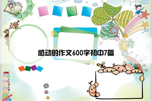 感动的作文600字初中7篇