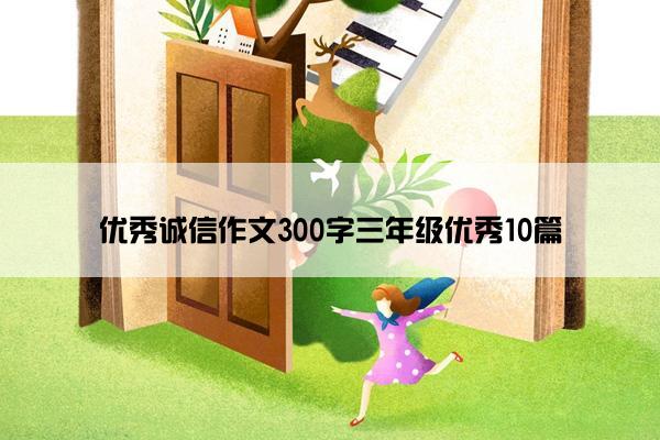 优秀诚信作文300字三年级优秀10篇