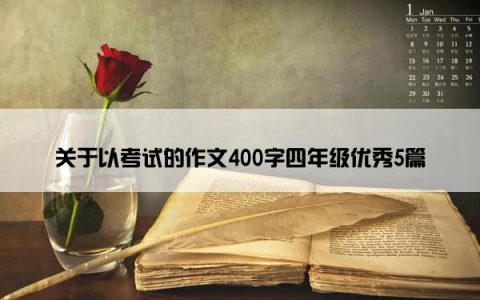 关于以考试的作文400字四年级优秀5篇