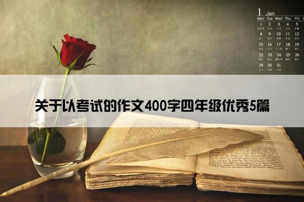 关于以考试的作文400字四年级优秀5篇