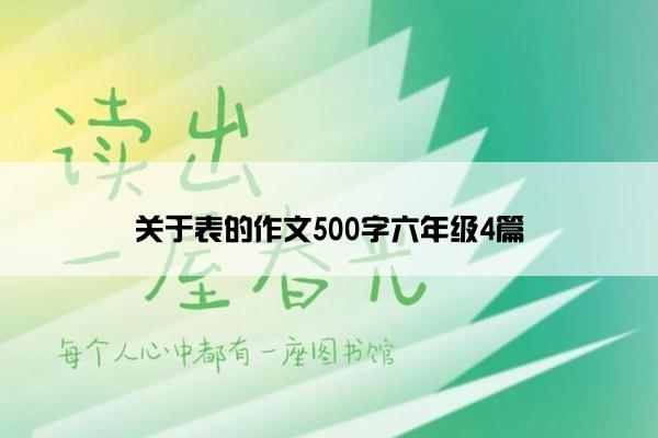 关于表的作文500字六年级4篇