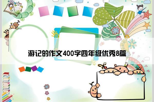 游记的作文400字四年级优秀8篇