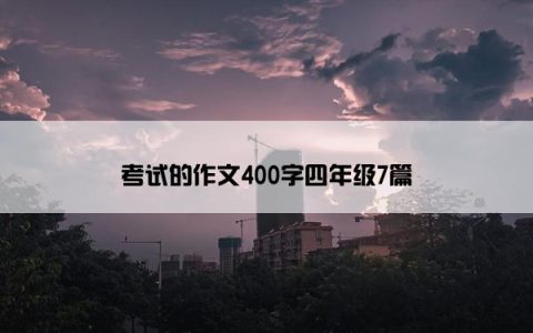考试的作文400字四年级7篇