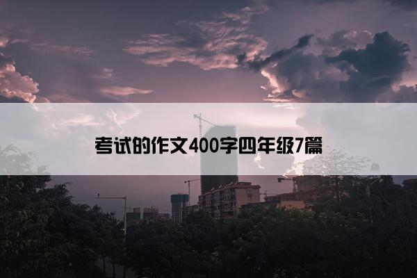 考试的作文400字四年级7篇