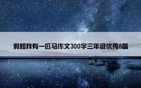 假如我有一匹马作文300字三年级优秀8篇