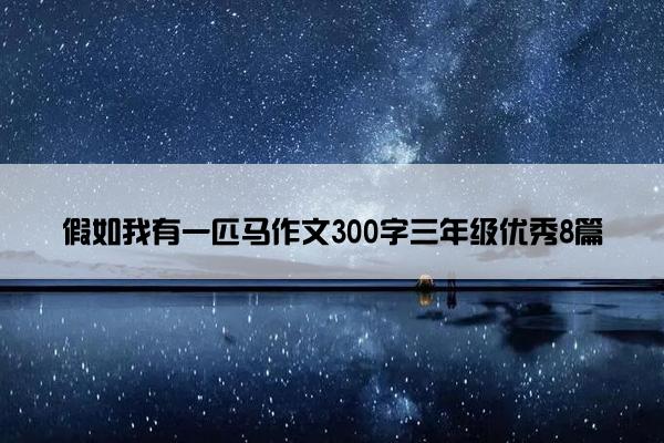 假如我有一匹马作文300字三年级优秀8篇