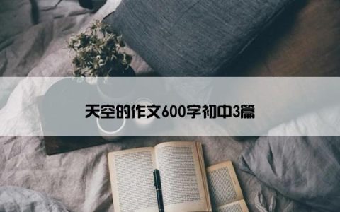 天空的作文600字初中3篇
