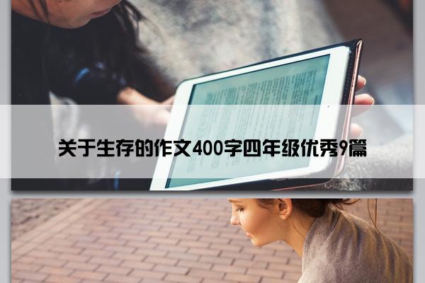 关于生存的作文400字四年级优秀9篇