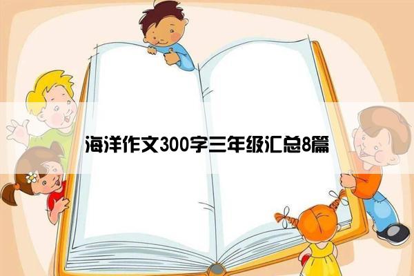 海洋作文300字三年级汇总8篇