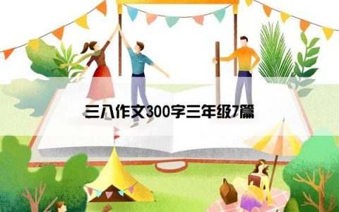 三八作文300字三年级7篇