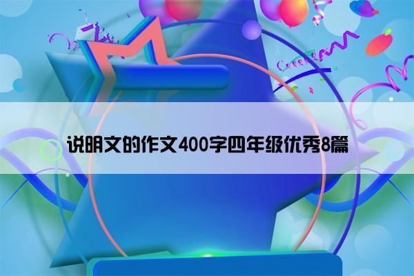 说明文的作文400字四年级优秀8篇