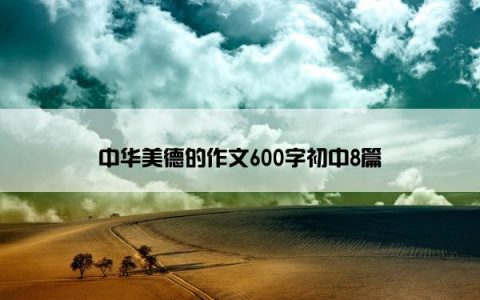 中华美德的作文600字初中8篇