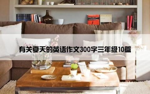 有关夏天的英语作文300字三年级10篇