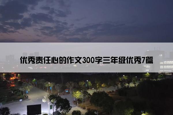 优秀责任心的作文300字三年级优秀7篇